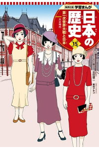 楽天kobo電子書籍ストア 学習まんが 日本の歴史 15 第一次世界大戦と日本 吉田健二 楽天kobo電子書籍ストア 学習まんが 日本の歴史 15 第一次世界大戦と日本 吉田健二
